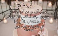 دعاء عيد ميلاد 3 دعاء عيد ميلاد
