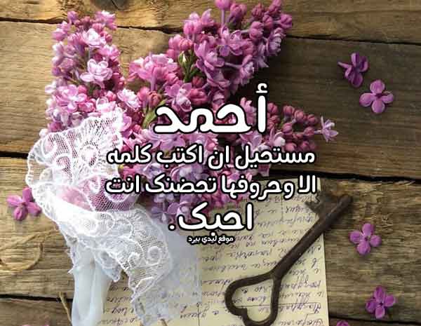 رسائل حب باسم احمد
