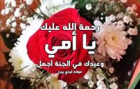 تهنئة عيد الام المتوفية 18 تهنئة عيد الام المتوفية
