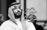 عبارات مدح محمد بن سلمان