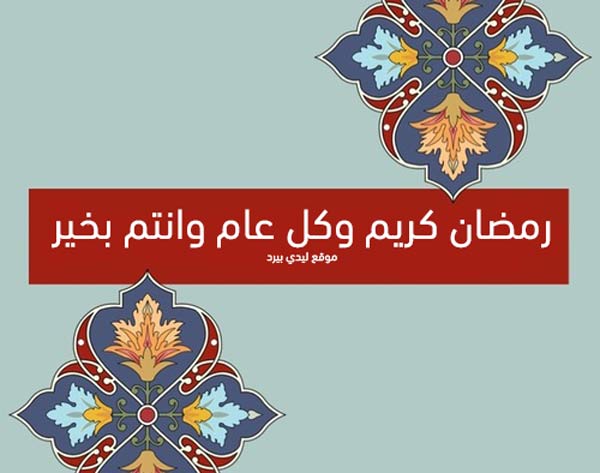 أجمل رسائل تهنئة رمضان للأصدقاء