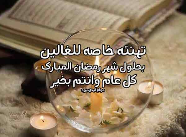 تهنئة رمضانية للغالين
