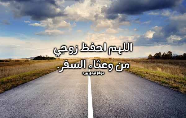 دعاء للزوج المسافر