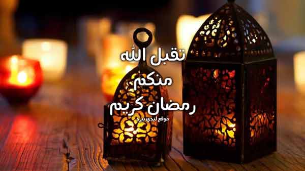 حالات رمضان للواتس اب ليدي بيرد