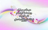 تهنئة عيد الفطر للواتس اب 12 تهنئة عيد الفطر للواتس اب