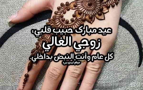 رسالة لزوجي بمناسبة العيد