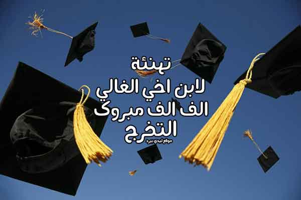 التخرج العليا مبروك المراتب الف وعقبال 90 من