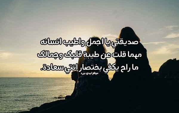 كلام-جميل-لصديقة-600x380.jpg