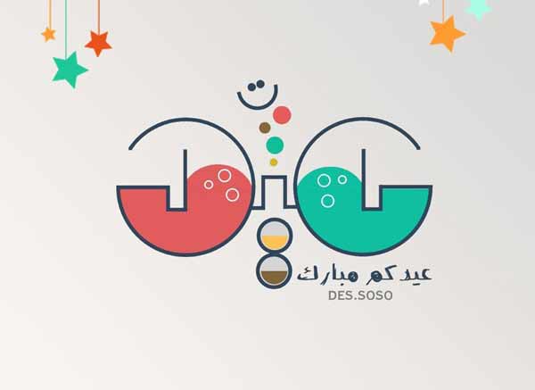 تهنئة عيد الأضحى للأحباء