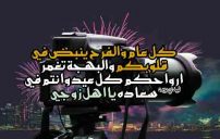 تهنئة العيد لاهل زوجي 22 تهنئة العيد لاهل زوجي