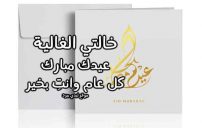 تهنئة عيد الاضحى لخالتي 16 تهنئة عيد الاضحى لخالتي