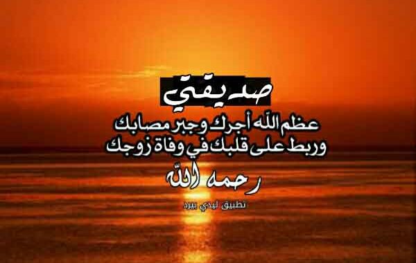 رسالة تعزية لصديقتي
