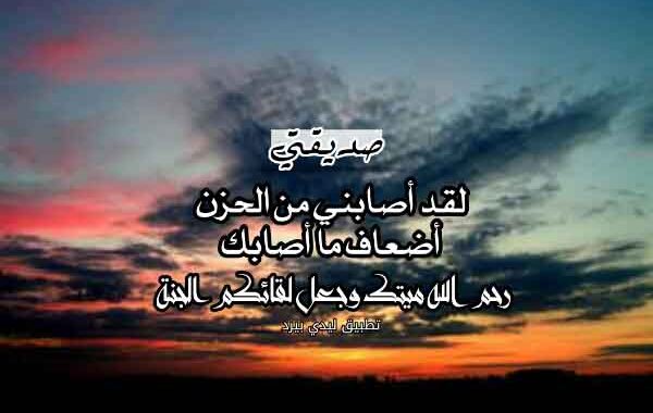 رسالة تعزية لصديقتي
