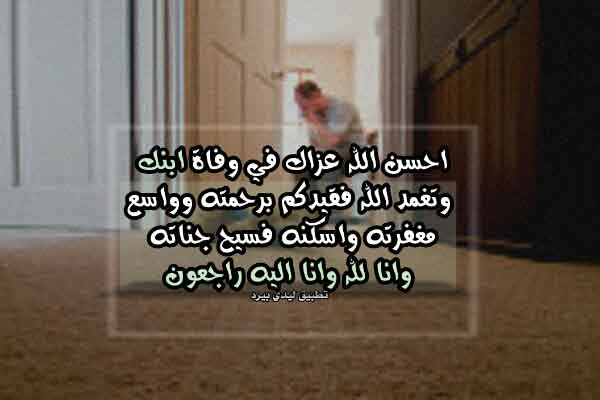 رسائل تعزية بوفاة الابن ليدي بيرد