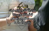 تهنئة زواج للعروس