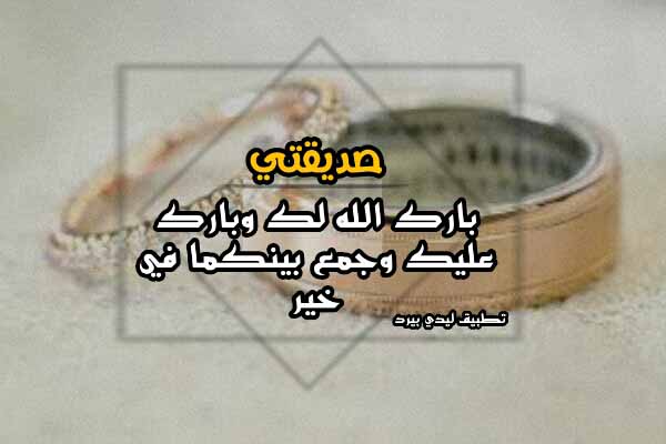تهنئة صديق بالزواج 1 تهنئة صديق بالزواج