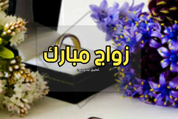 عبارات للعريس