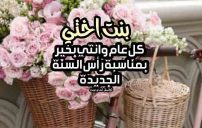 تهنئة بنت اختي بالسنة الجديدة 13 تهنئة بنت اختي بالسنة الجديدة