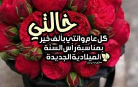 تهنئة خالتي بالسنة الجديدة 8 تهنئةخالتي بالسنة الجديدة