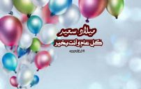 تهنئة عيد ميلاد لشخص