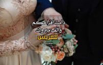 حالات تهنئة للعريس