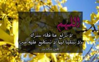 دعاء اللهم استرني من أي شي