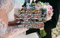 عبارات تهنئة بالزواج