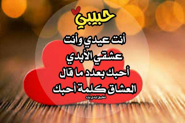 رسائل حب للعيد للحبيب ليدي بيرد