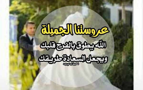 دعاء للعروس