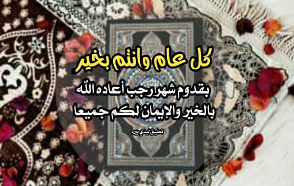تهنئة-شهر-رجب-600x380.jpg