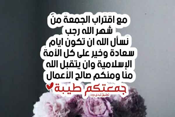 عبارات عن قرب جمعة رجب 1 عبارات عن قرب جمعة رجب