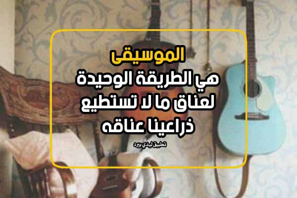 كلام جميل عن الموسيقى 1 كلام جميل عن الموسيقى