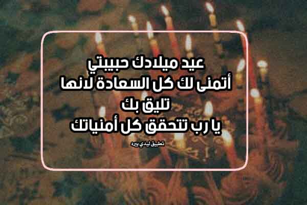 مبروك لحبيبتي في عيد ميلادها