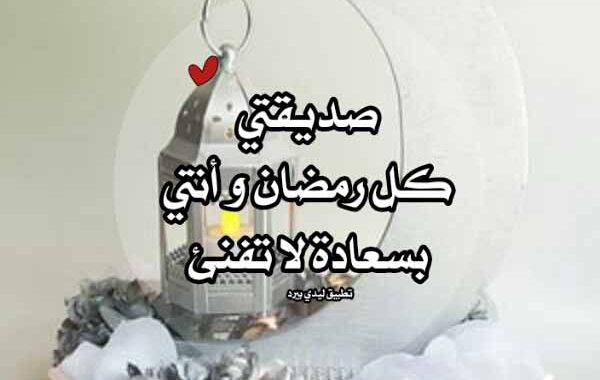 رسالة للصديقة رمضان