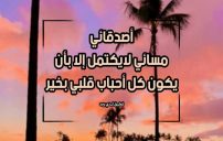 مساء الحب للاصدقاء 21 مساء الحب للاصدقاء