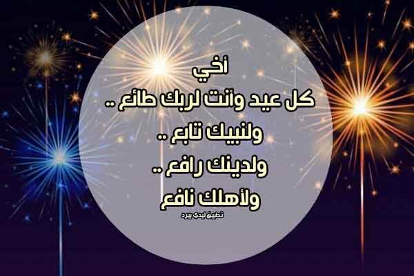 تهنئة العيد لأخي