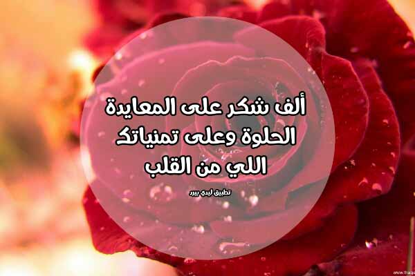 شكر على معايدة ليدي بيرد