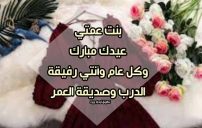 تهنئة عيد الفطر لبنت عمتي 3 تهنئة عيد الفطر لبنت عمتي