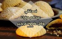 كلمات تهنئة بالعيد للاصدقاء 21 كلمات تهنئة بالعيد للاصدقاء
