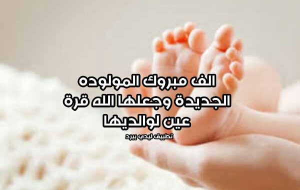 الف مبروك المولوده ياخوي