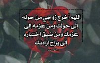 دعاء رجوع الزوج لزوجتة 17 دعاء رجوع الزوج لزوجتة