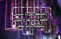 دعاء عودة الحبيب 4 دعاء عودة الحبيب