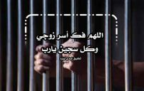 دعاء لزوجي المسجون 20 دعاء لزوجي المسجون