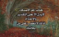 رسائل عتاب لاعز الاصدقاء 17 رسائل عتاب لاعز الاصدقاء