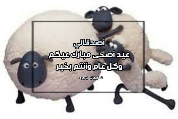 دعاء عيد الأضحى للأصدقاء