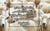 رسائل تهنئة بعيد الاضحى جديدة 14 رسائل تهنئة بعيد الاضحى جديدة
