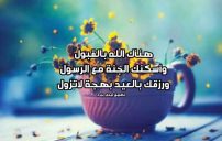 رسائل عيد الاضحى للواتس 4 رسائل عيد الاضحى للواتس