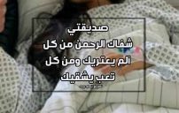 عبارات لصديقتي المريضة 27 عبارات لصديقتي المريضة