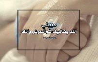 كلمات لحبيبتي المريضة 23 كلمات لحبيبتي المريضة