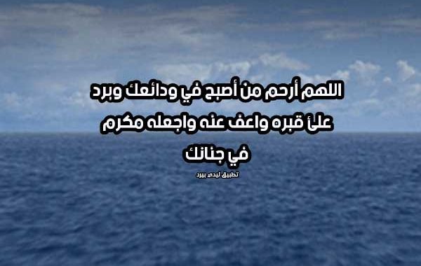 دعاء للميت أدعية للمتوفي الدعاء للميت قبل الدفن Favorite Quotes Words Quotes